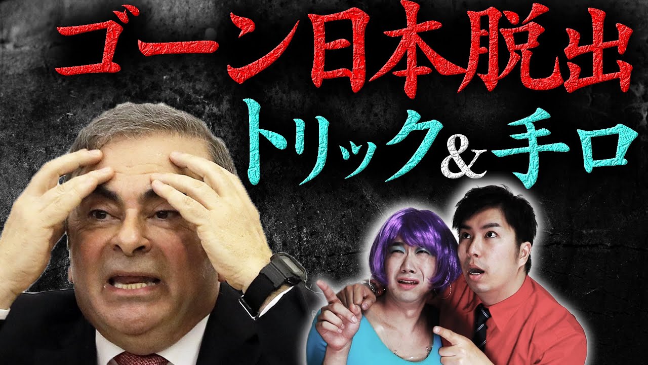 カルロス・ゴーン逃亡のトリックの全貌とは？