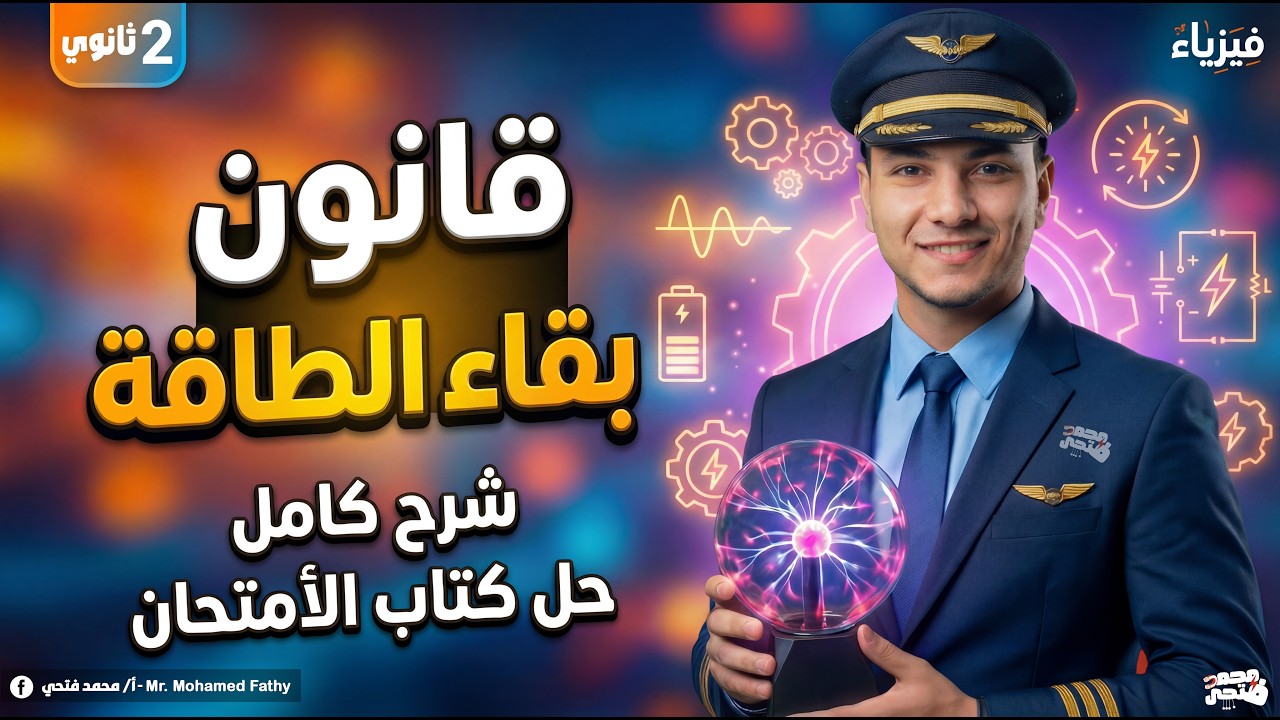 شرح قانون بقاء الطاقه   فيزياء تانية ثانوي الترم التاني 2026