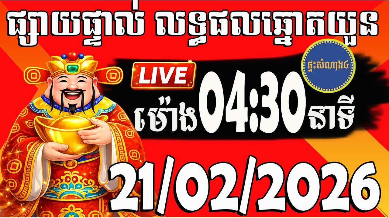 ផ្សាយផ្ទាល់លទ្ធផលឆ្នោតយួន ម៉ោង04:30 / ថ្ងៃទី 20/02/2026 / ផ្ទះសំណាង៤