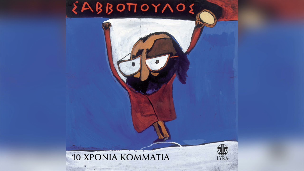 Διονύσης Σαββόπουλος - Ζεϊμπέκικο