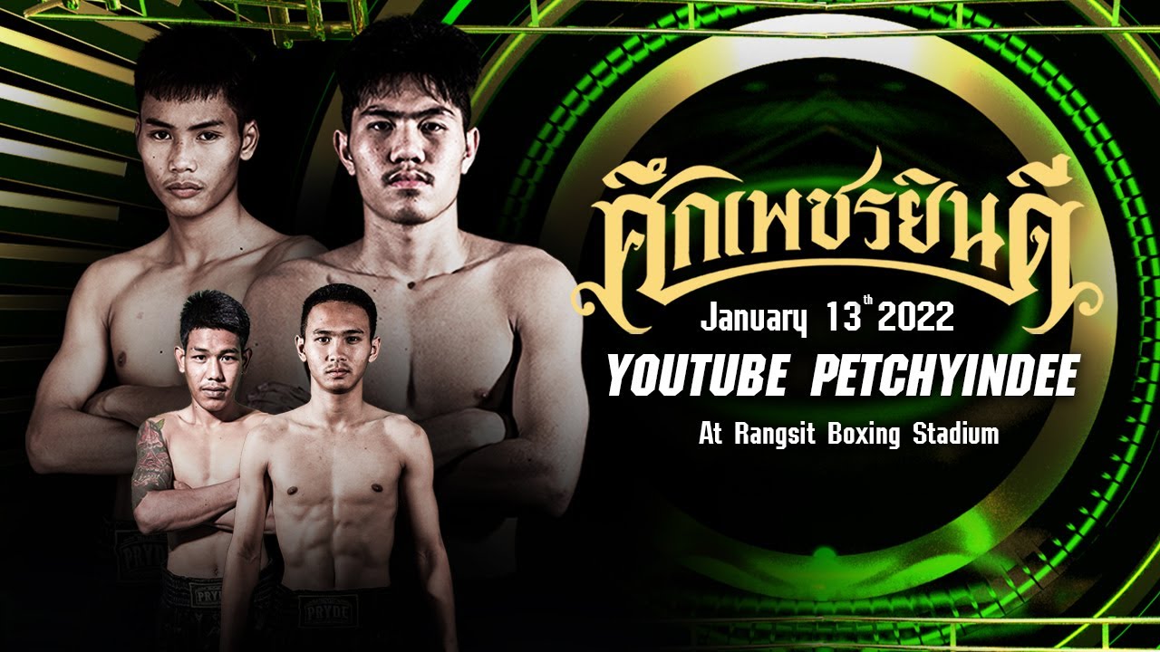 🔴 [LIVE NOW] SUEK PETCHYINDEE , SUEK YODMUAYTHAI | 13 January 2022