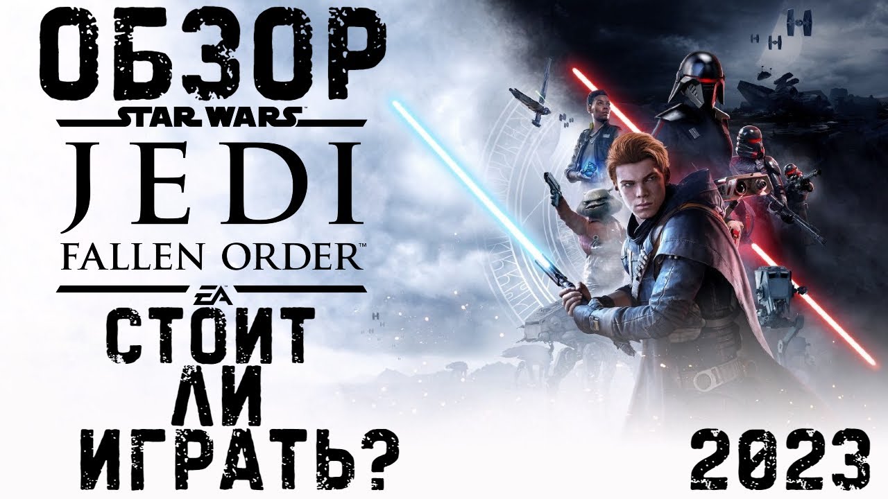 Обзор Игры Star Wars Jedi: Fallen Order | Стоит ли играть в 2023