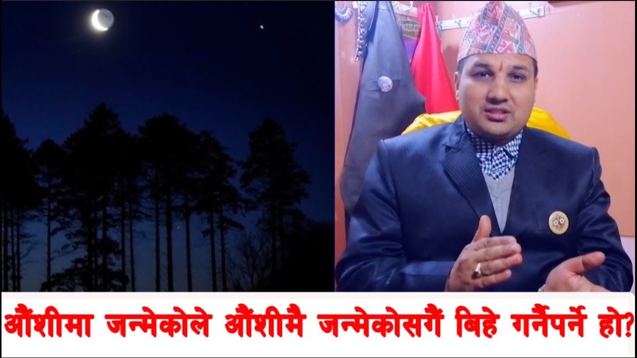 औंशीमा जन्मेकाको भाग्य कस्तो हुन्छ? विवाहमा कस्तो असर पार्छ?