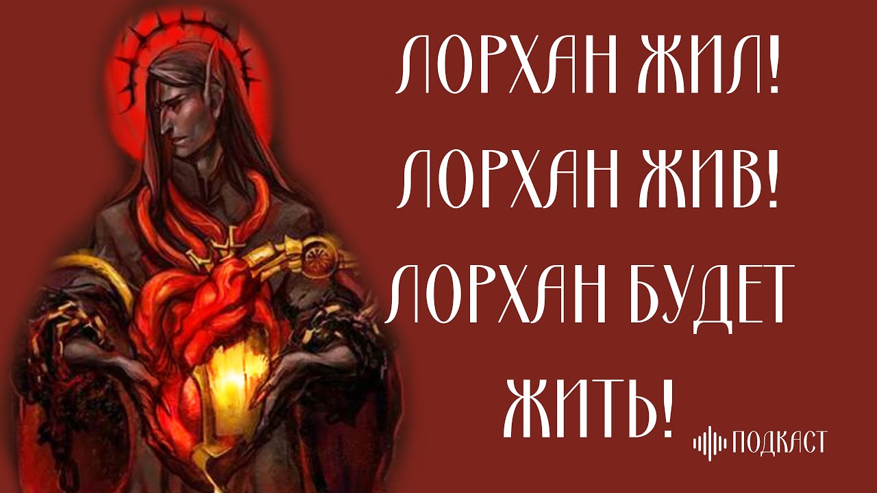 Лишение Лорхана сердца - не аргумент