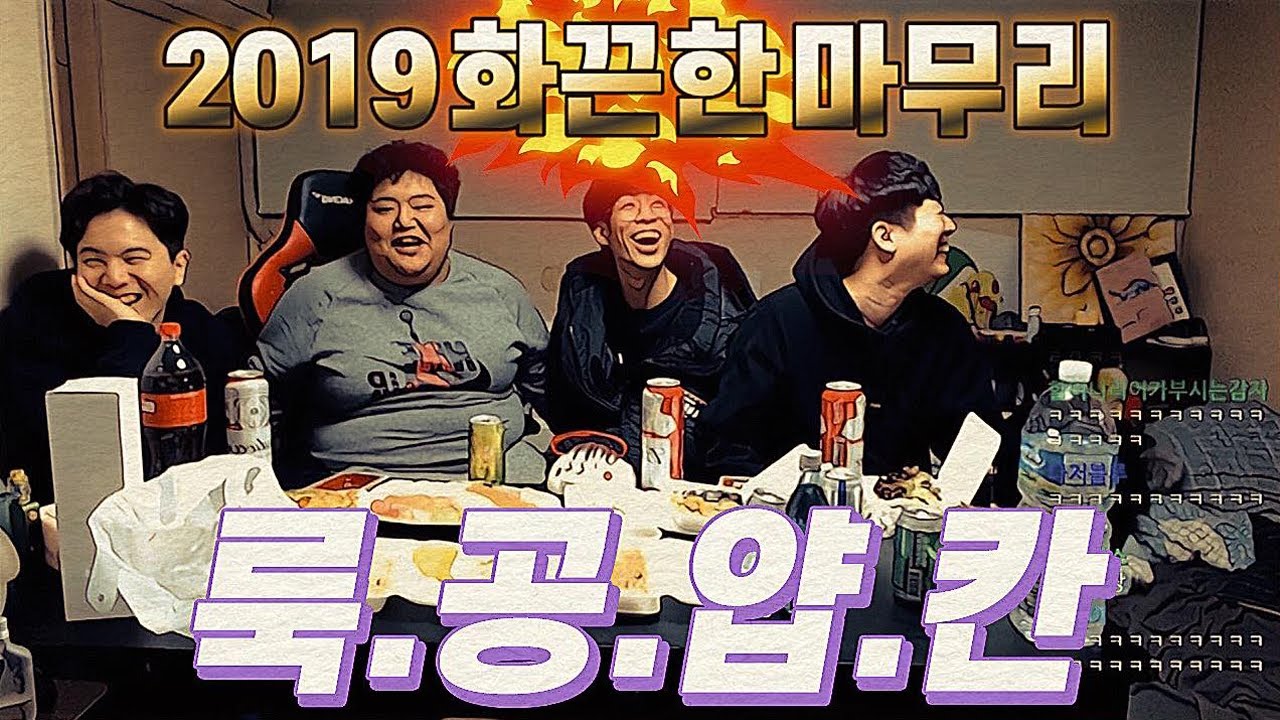 (FULL) 뭘 해도 재밌는 조합 룩.공.얍.칸 연말 합방 2편 술먹방 + 이상형 월드컵!!!!!!!