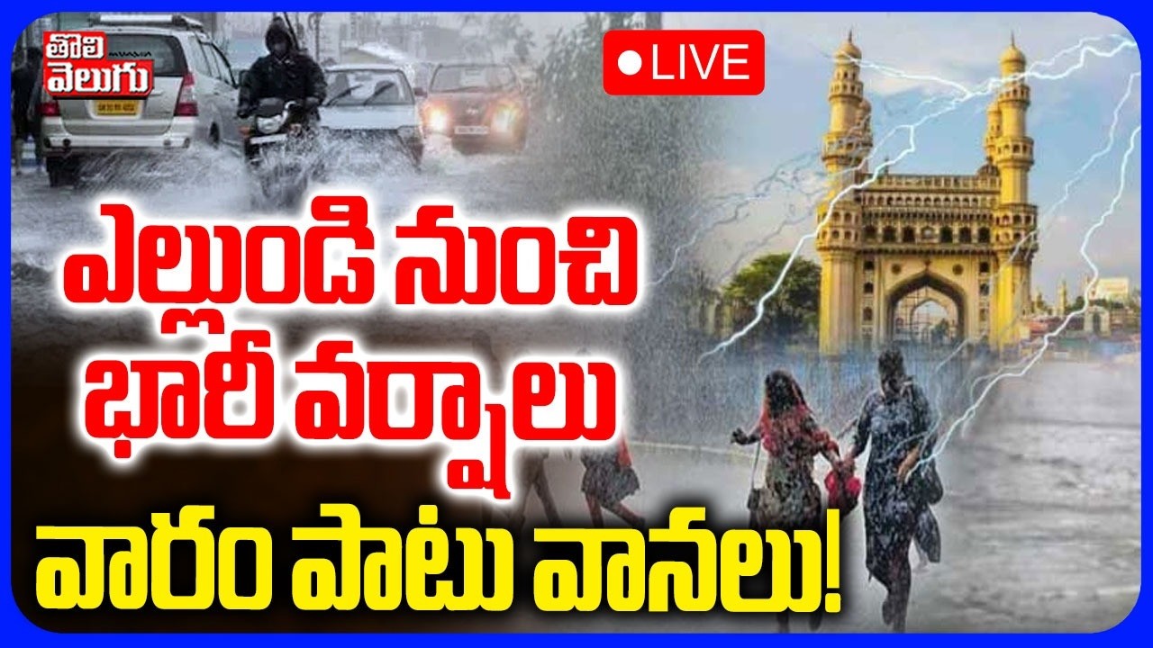 🔴LIVE ఎల్లుండి నుంచి భారీ వర్షాలు | Heavy Rains In Telangana | Rain Alert | Weather Report