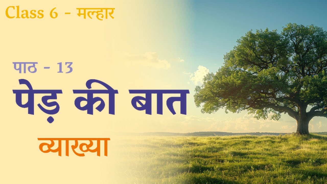 Ped Ki Baat | Class 6 | Malhar - NCERT | Chapter Explanation | पेड़ की बात | Chapter 13