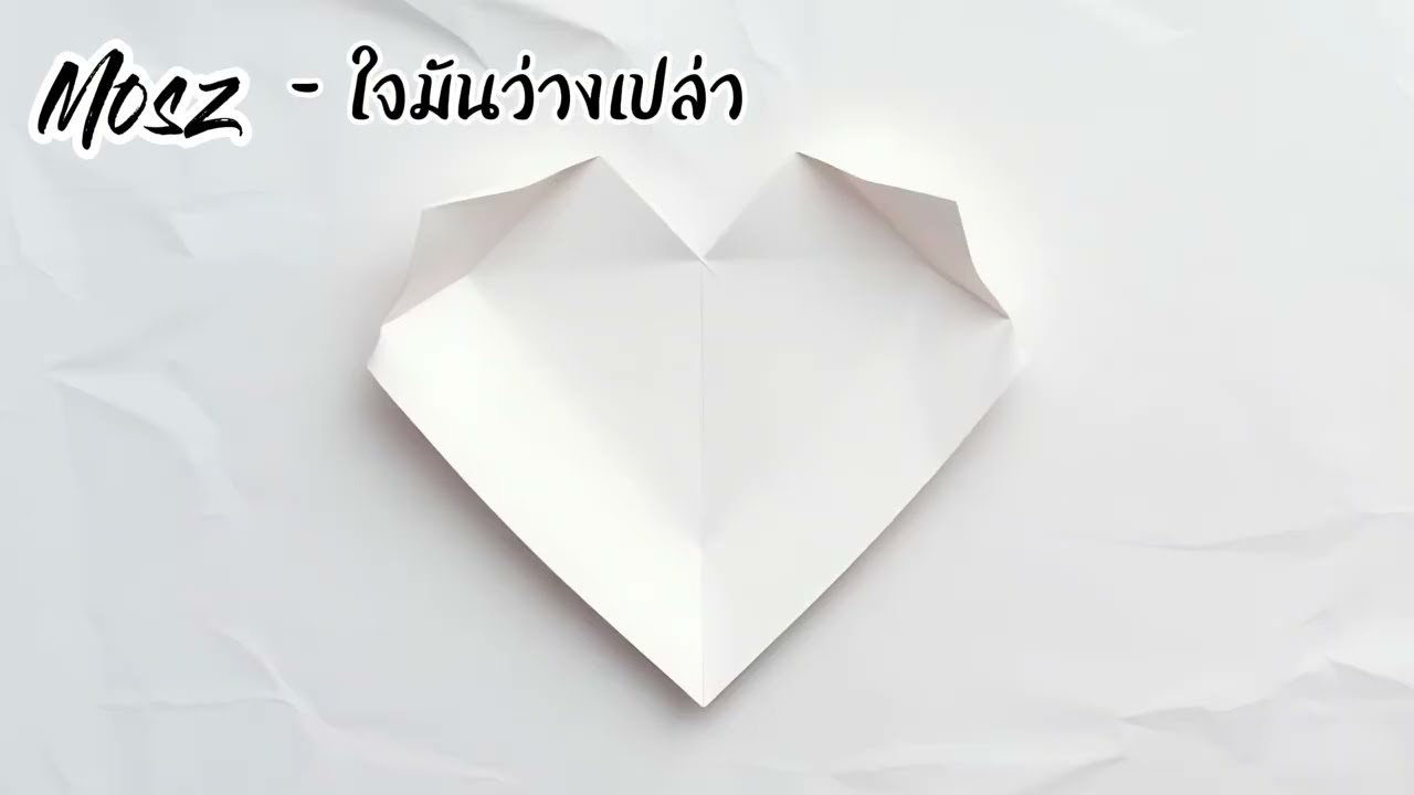Mosz - ใจมันว่างเปล่า