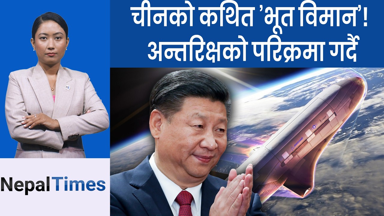 चीनले संसारबाट लुकाएको  एउटा रहस्यमय अन्तरिक्ष मिसन || Nepal Times