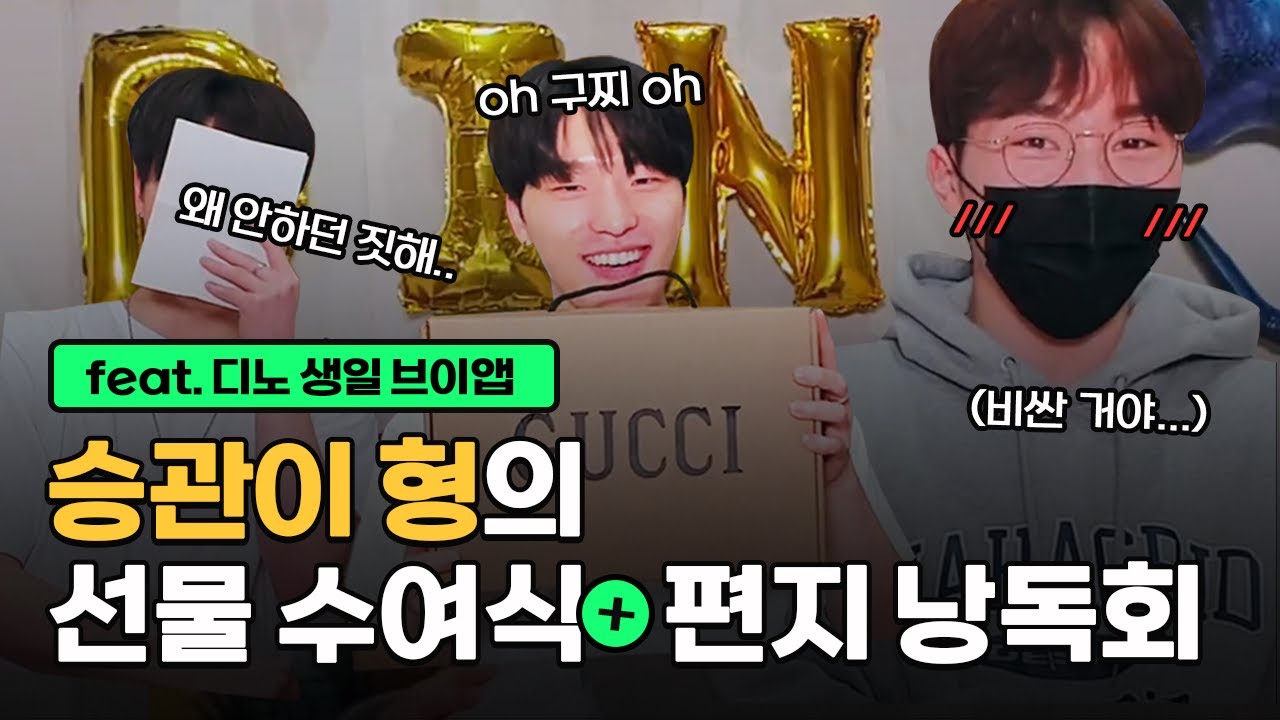 [세븐틴] 디노의 배존형 승관이의 선물 수여식&편지 낭독회💌 (220211 디노 생일 브이라이브)