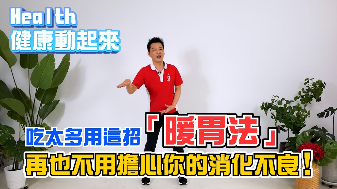吃太多用這招「暖胃法」！顧胃氣，再也不用擔心消化不良？！《Health健康動起來EP26》