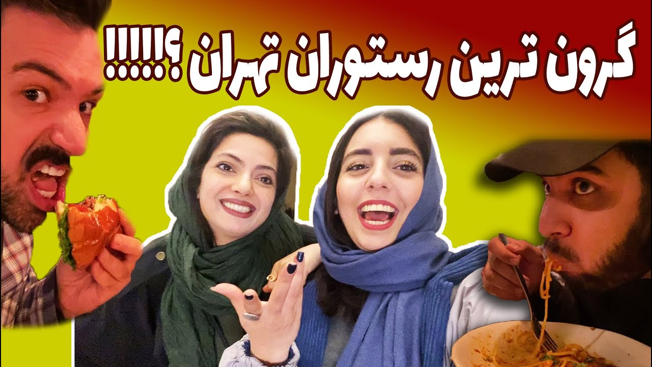 گرون ترین رستوران تهران 😱