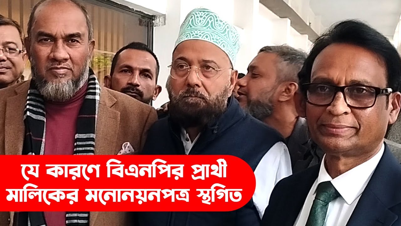 যে কারণে বিএনপির প্রার্থী মালিকের মনোনয়নপত্র স্থগিত || BNP  || Sylhet BNP || Banglaviewtv
