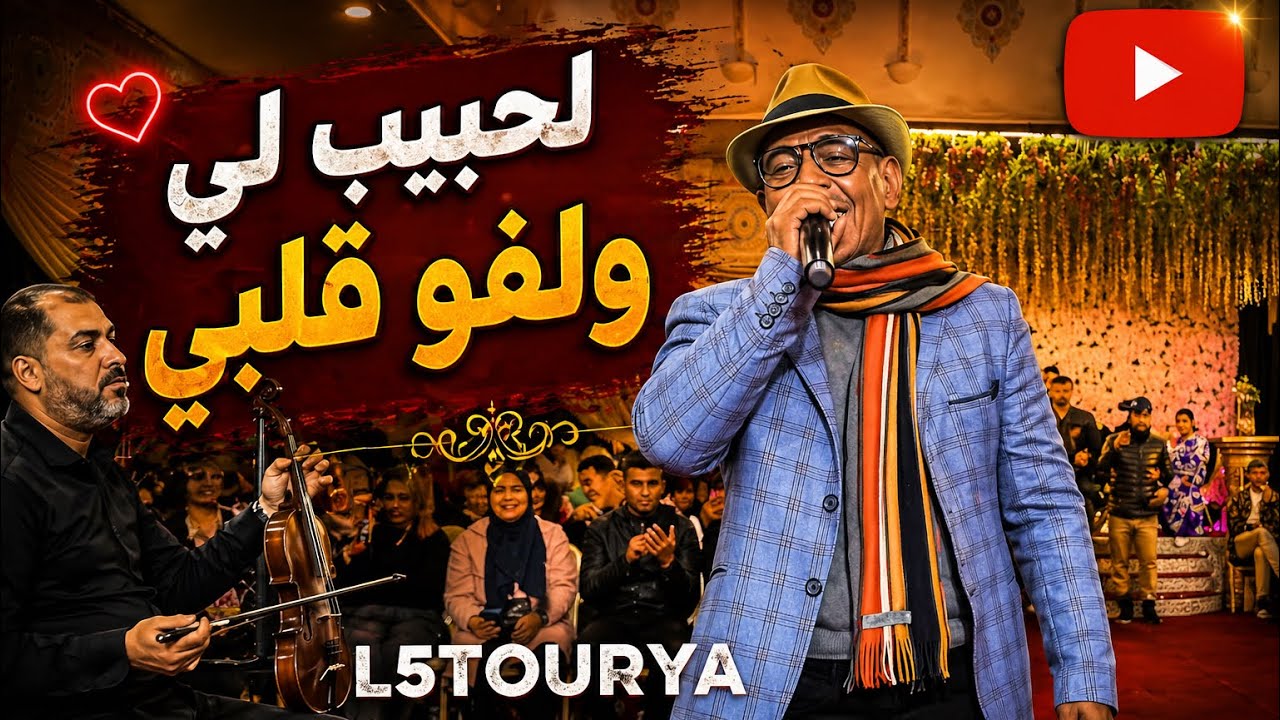 لحبيب لي والفو قلبي يا حصرا ❤️سهرة شاعلة🔥 لهربة 