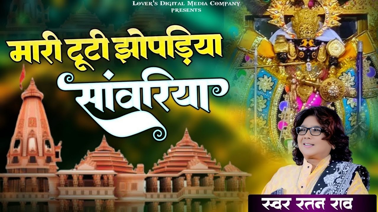 मारे टूटी झूपड़िया सांवरिया Ratan Rao | Thare kanchan mahal | Sawariya Seth Song | Sawariya Seth 2026