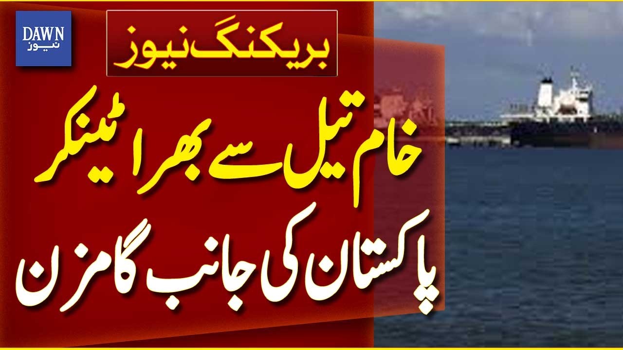 Crude Oil Tanker Headed Towards Pakistan | Major Shipment on the Way | Breaking News | Dawn News