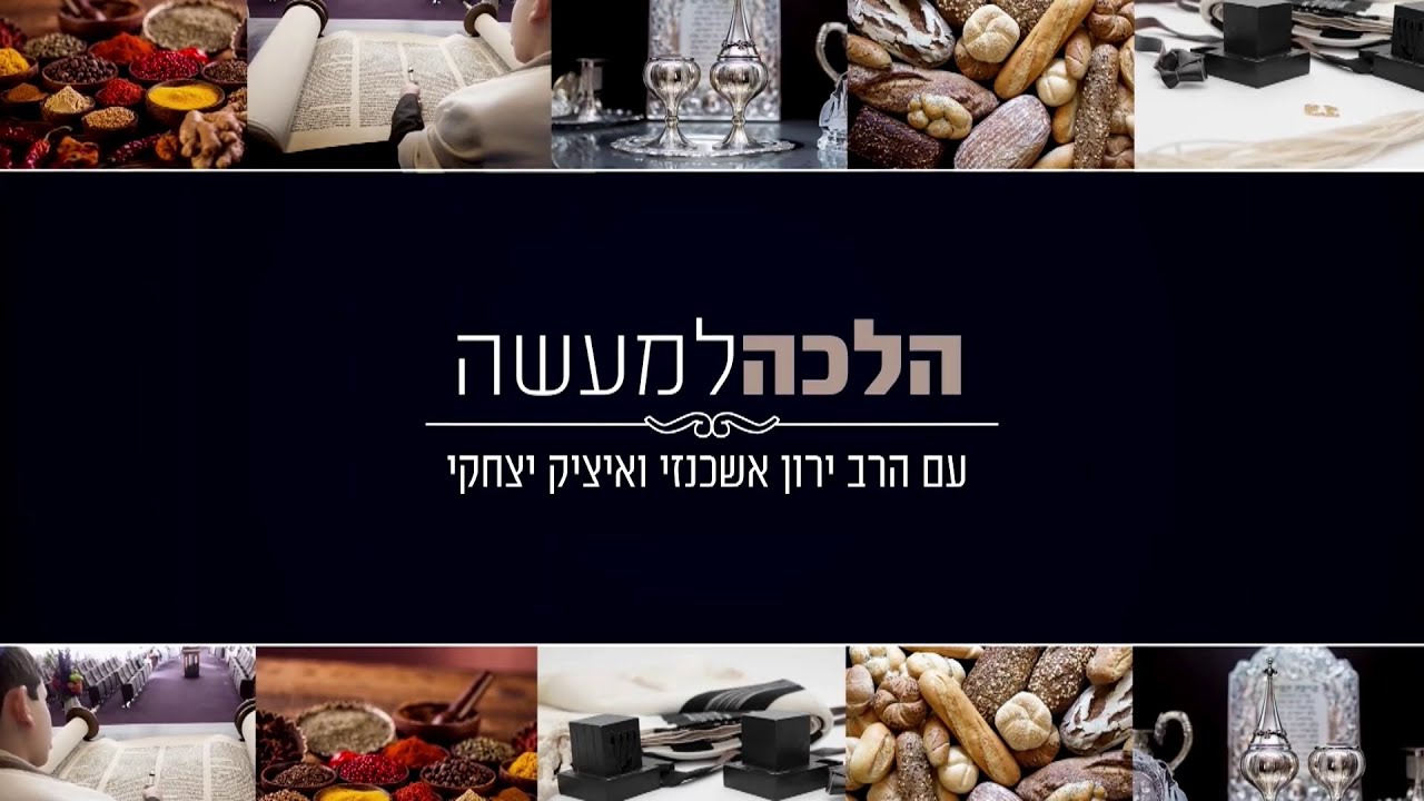 הלכה למעשה | הרב ירון אשכנזי עונה על שאלות אקטואליות בהנחיית איציק יצחקי