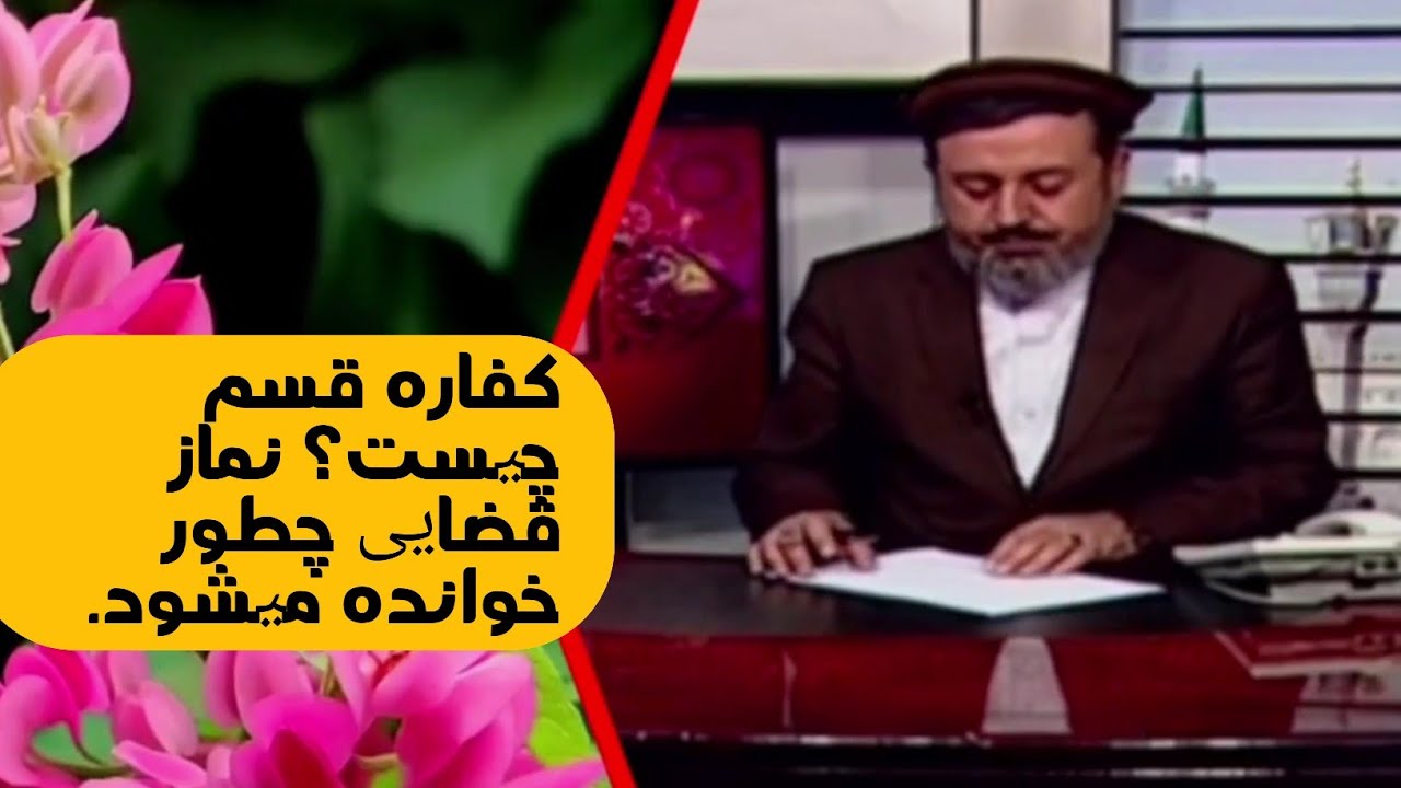 کفاره قسم چیست ؟ نماز قضایی چطور خوانده میشود./شهید داکتر محمد ایاز نیازی