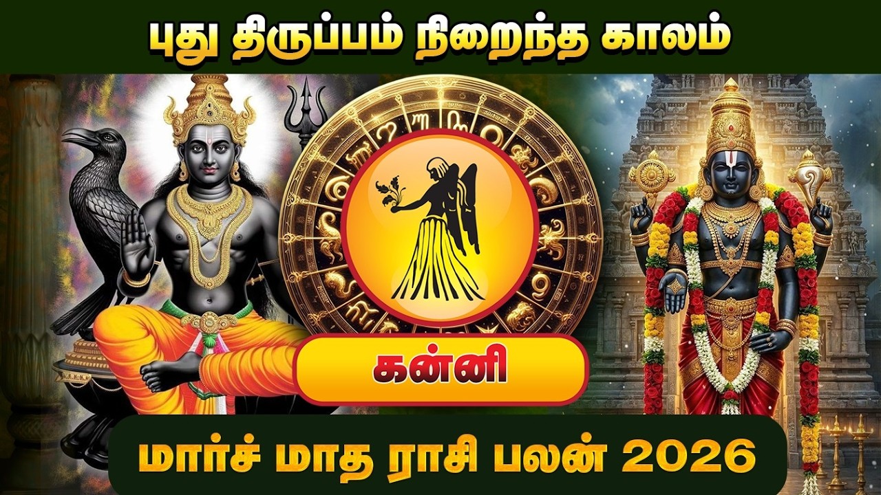 Kanni | மார்ச் 6-க்கு பிறகு சாதகமான மாற்றங்கள் மெல்லத் தொடங்கும்.