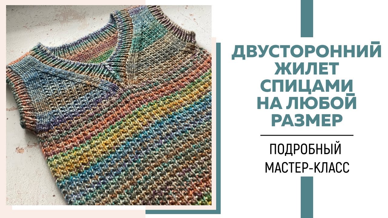 ДВУСТОРОННИЙ ЖИЛЕТ СПИЦАМИ НА ЛЮБОЙ РАЗМЕР || V-образный вырез || Подробный мастер-класс ||