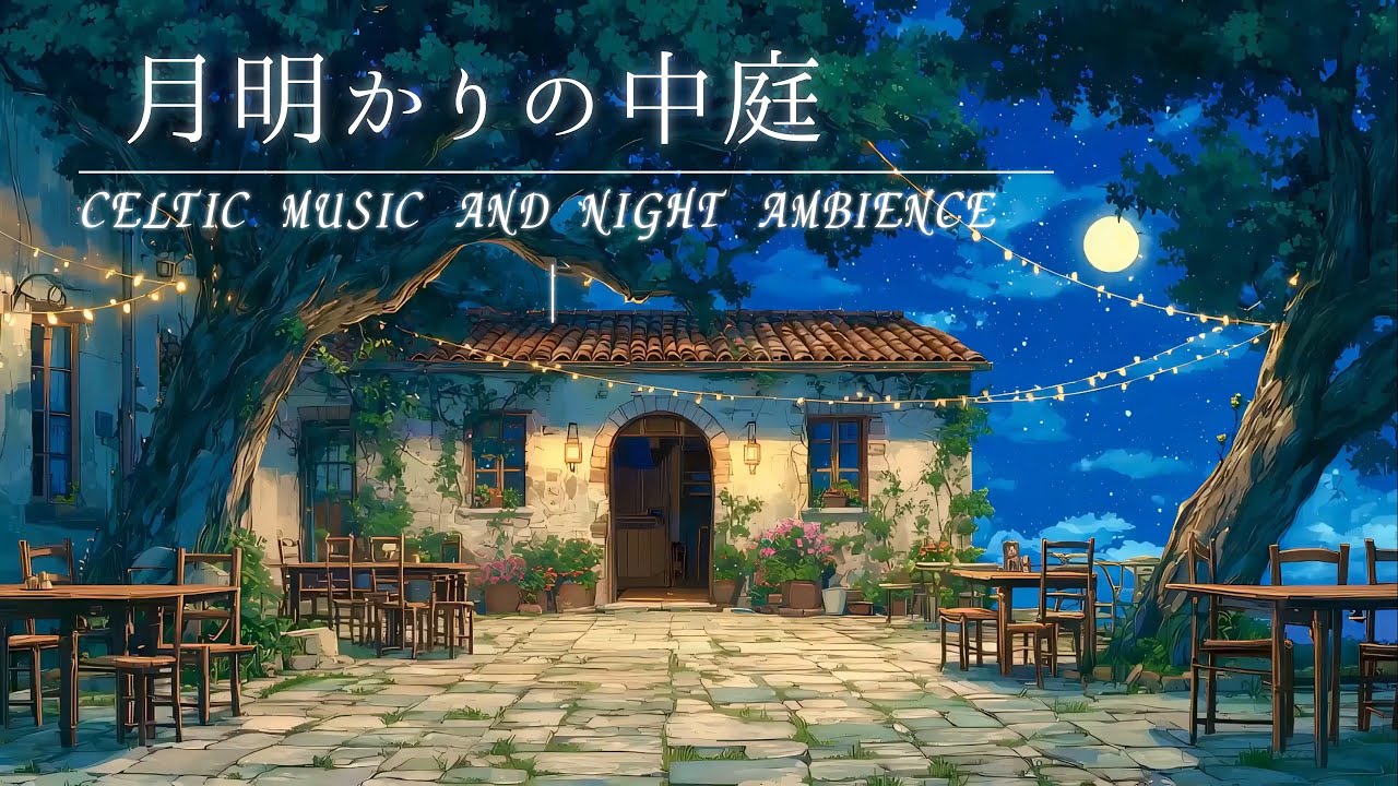 【ケルト音楽・環境音】 月明かりの中庭で聴くケルト音楽と夜の環境音｜癒し・作業用BGM｜１時間｜