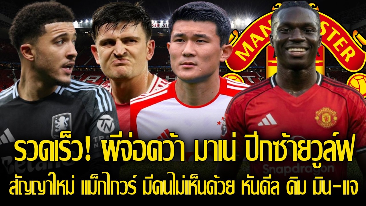 รวดเร็ว! ผีจ่อคว้า มาเตอุส มาเน่ ปีกซ้ายวูล์ฟ/สัญญาใหม่ แม็กไกวร์ มีคนไม่เห็นด้วย หันดีล คิมมิน-แจ