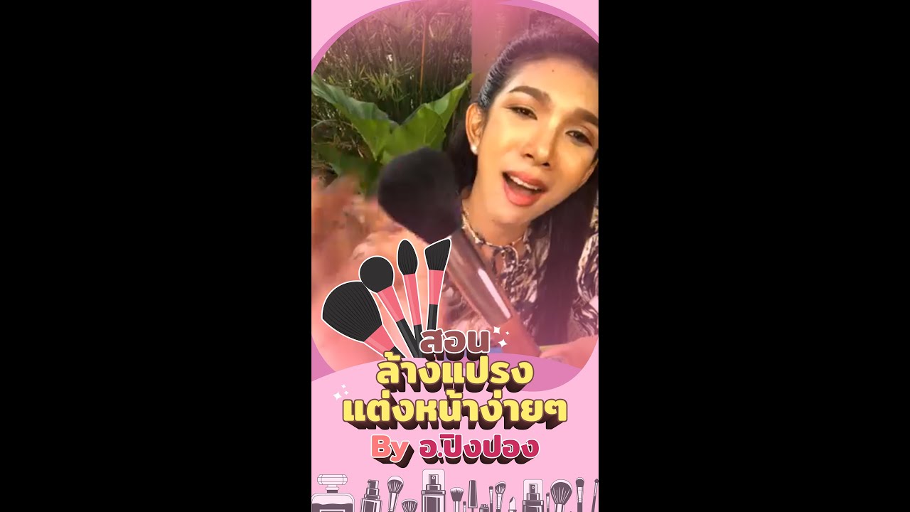 มาล้างแปรงแต่งหน้ากันค่ะ 
