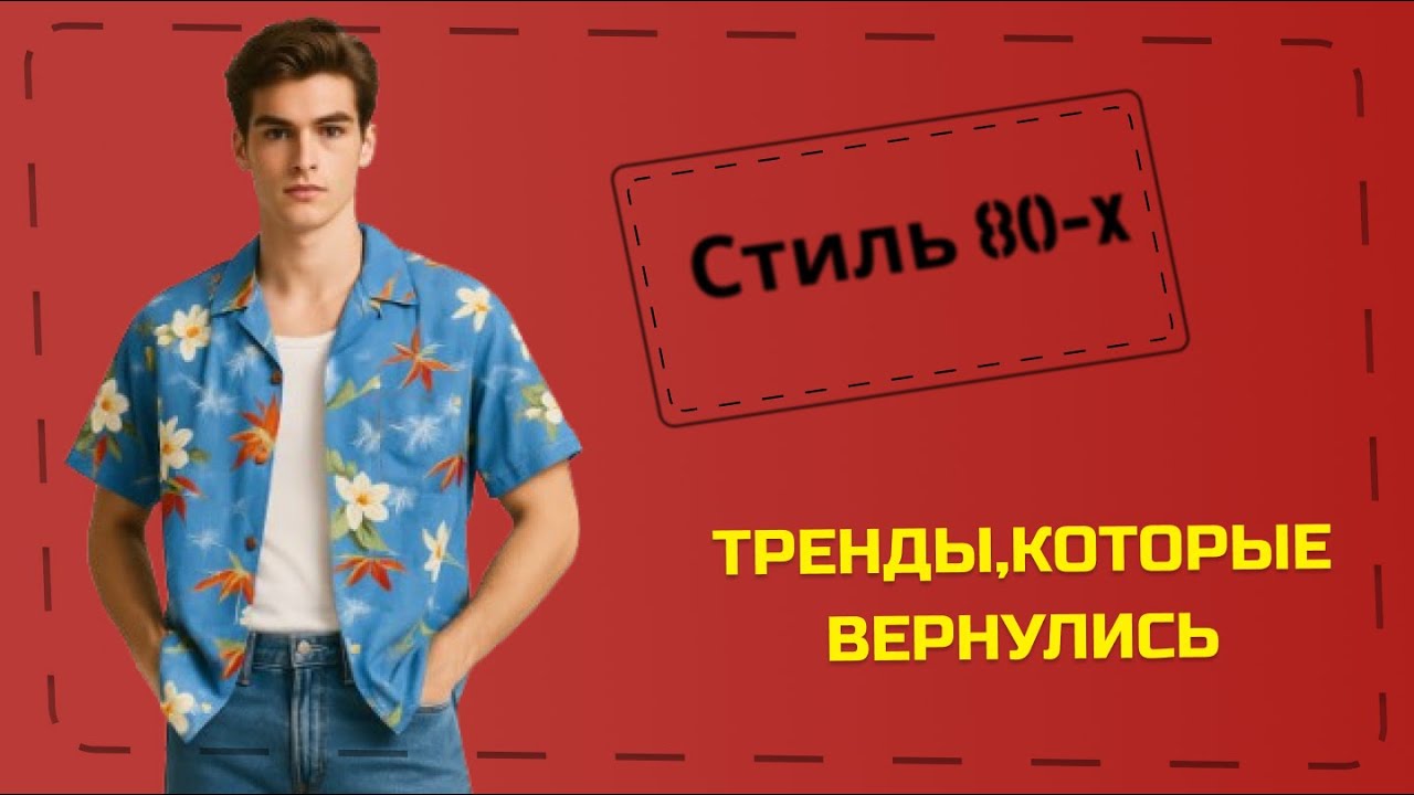 Мужская мода 80-х: тренды, которые актуальны сегодня | Брюки с защипами, джинса, кроссовки.
