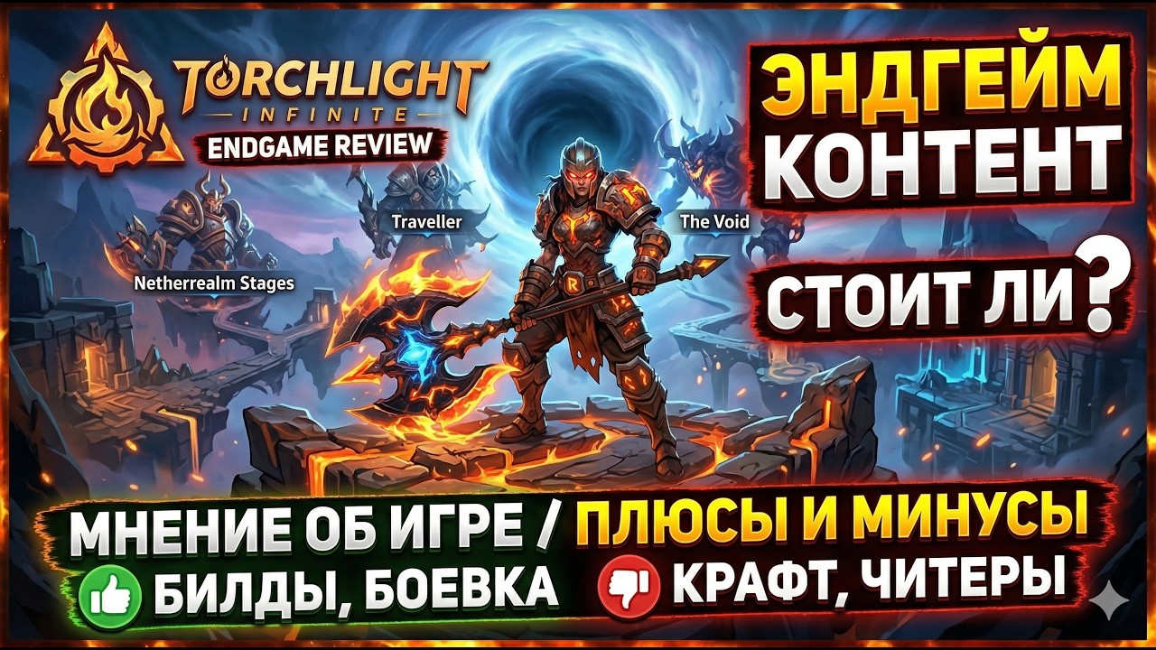 Torchlight: Infinite ЭндГейм контент. Мнение о игре. Стоит ли начинать играть, Плюсы и Минусы