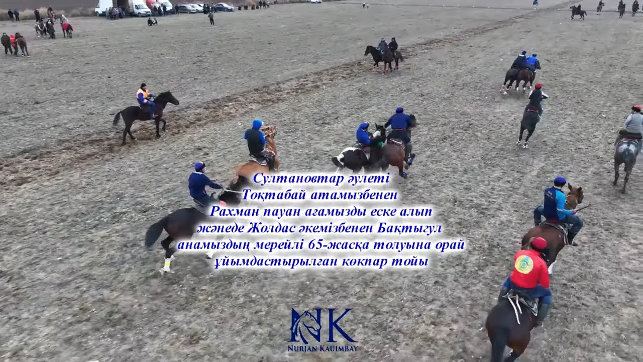 Султановтар әулетінің көкпар тойы 28 12 2025