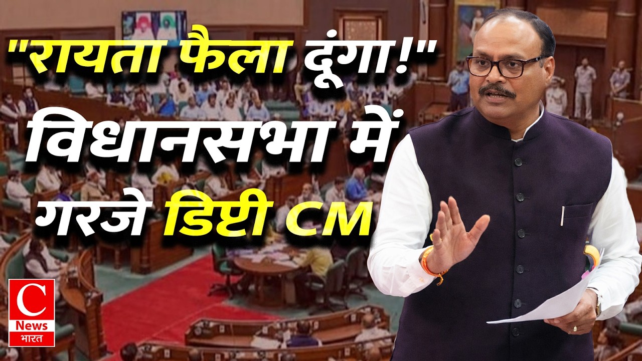 “रायता फैला दूंगा” – विधानसभा में डिप्टी सीएम का तीखा वार | Uttar Pradesh Politics