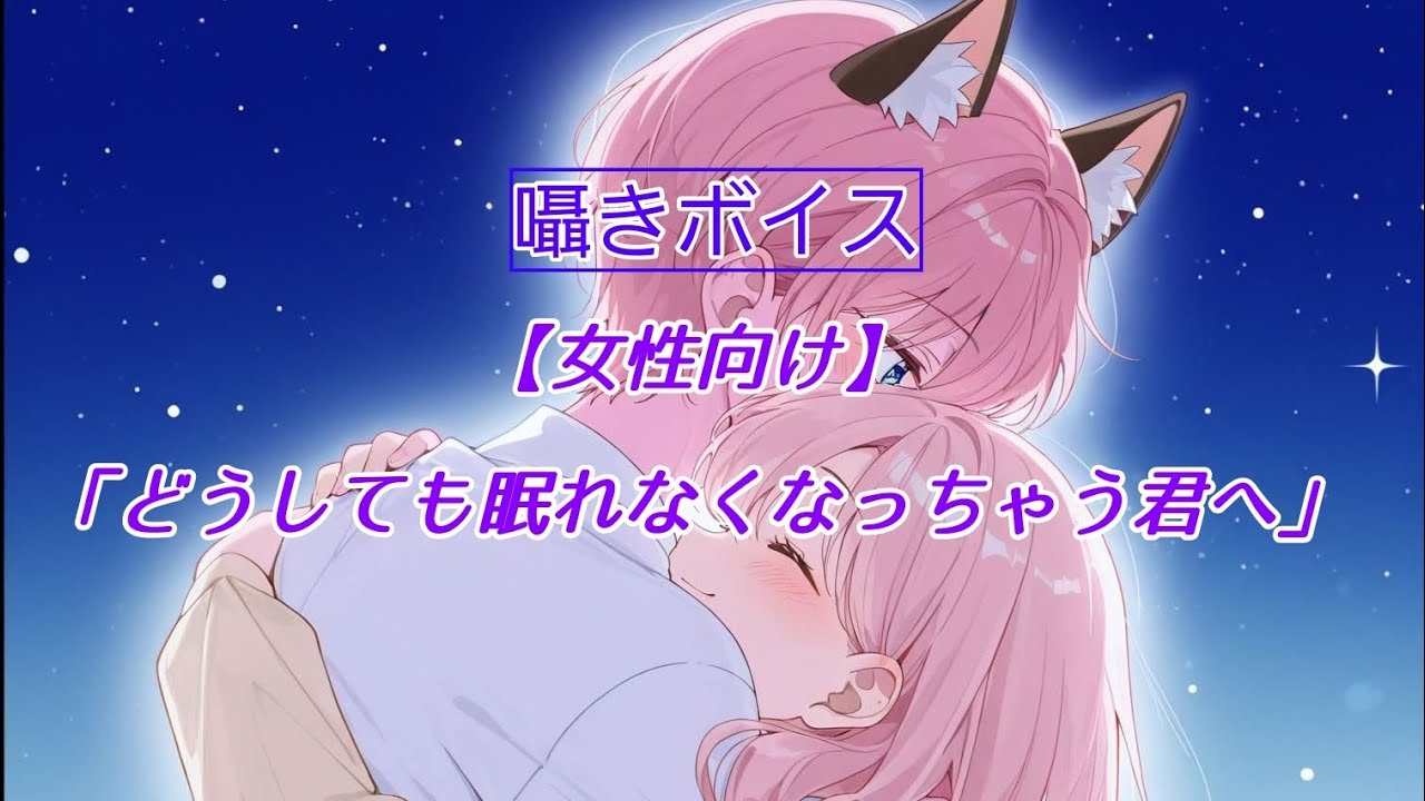【女性向け】「どうしても眠れなくなっちゃう君へ」