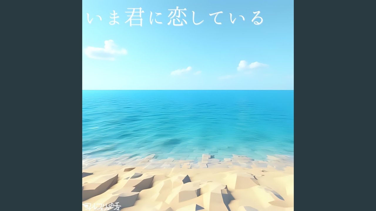 いま君に恋している