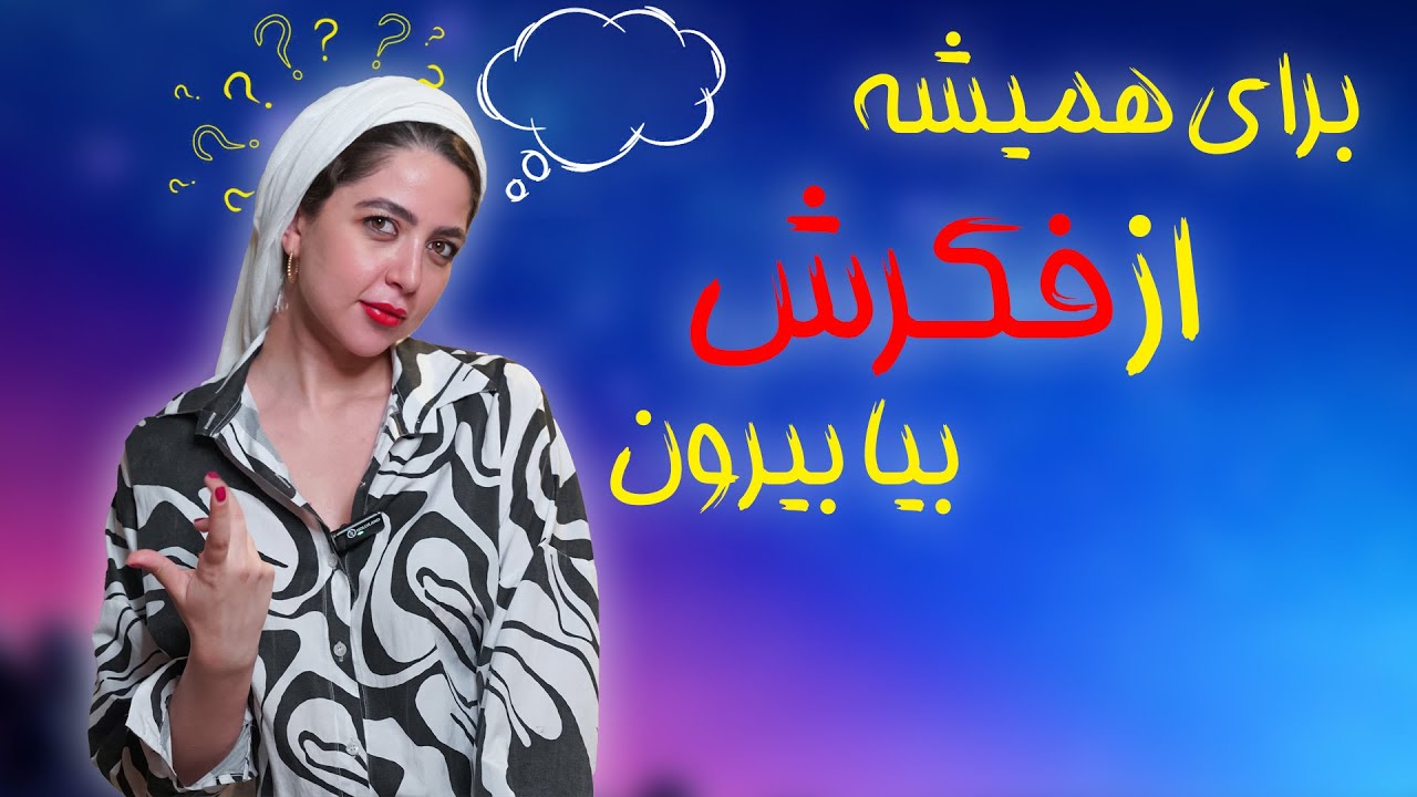 چجوری از فکرش بیای بیرون؟ (واقعاً جواب میده)