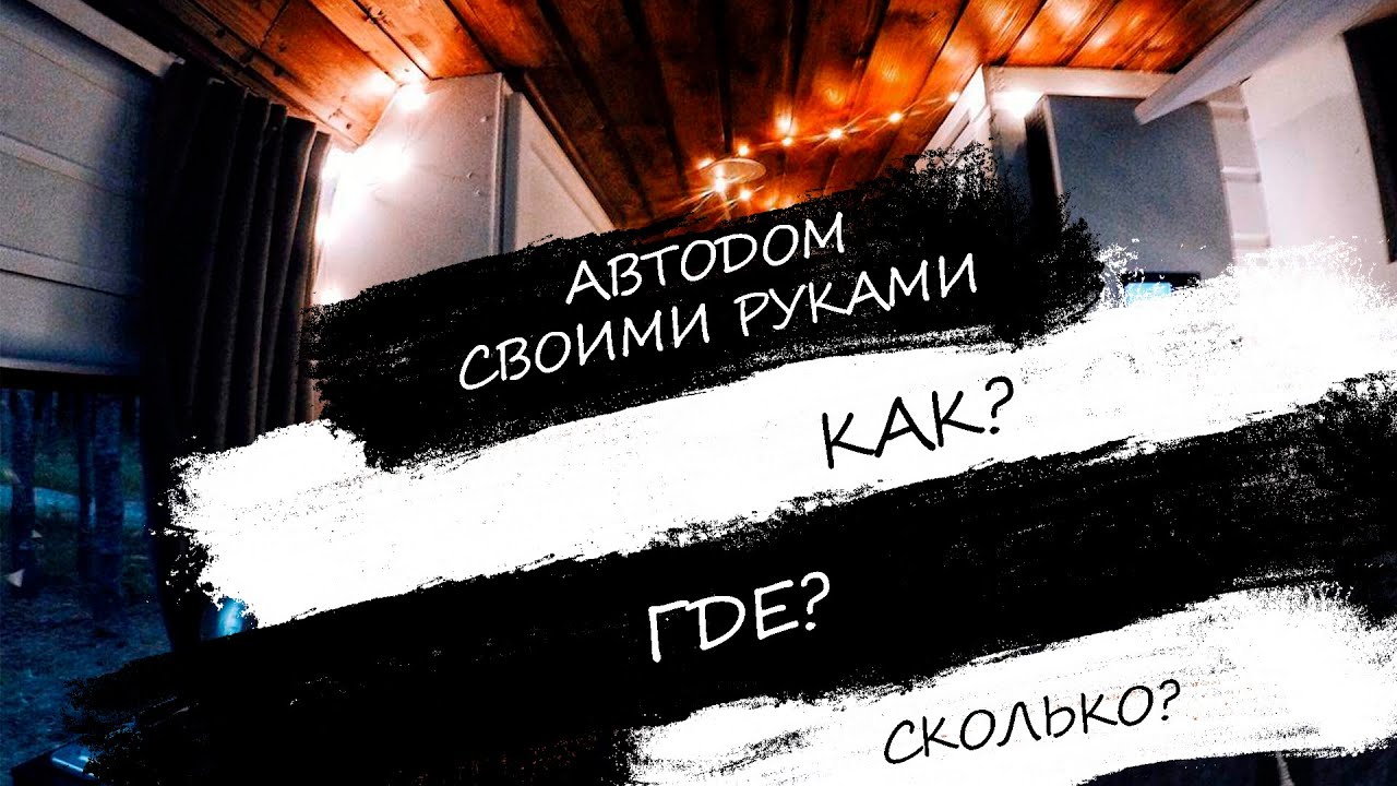 Сколько стоит дом на колёсах? Автодом своими руками на базе Ford Transit. Обзор ч.2