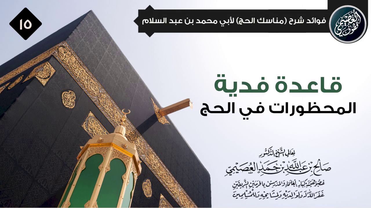 قاعدة فدية المحظورات في الحج | الشيخ صالح العصيمي