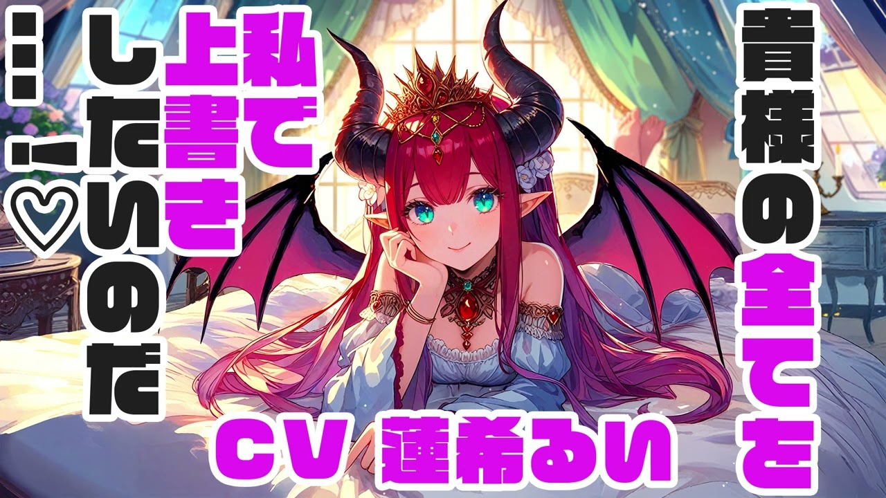 【添い寝】優しい女魔王【ASMR】CV 蓮希るい