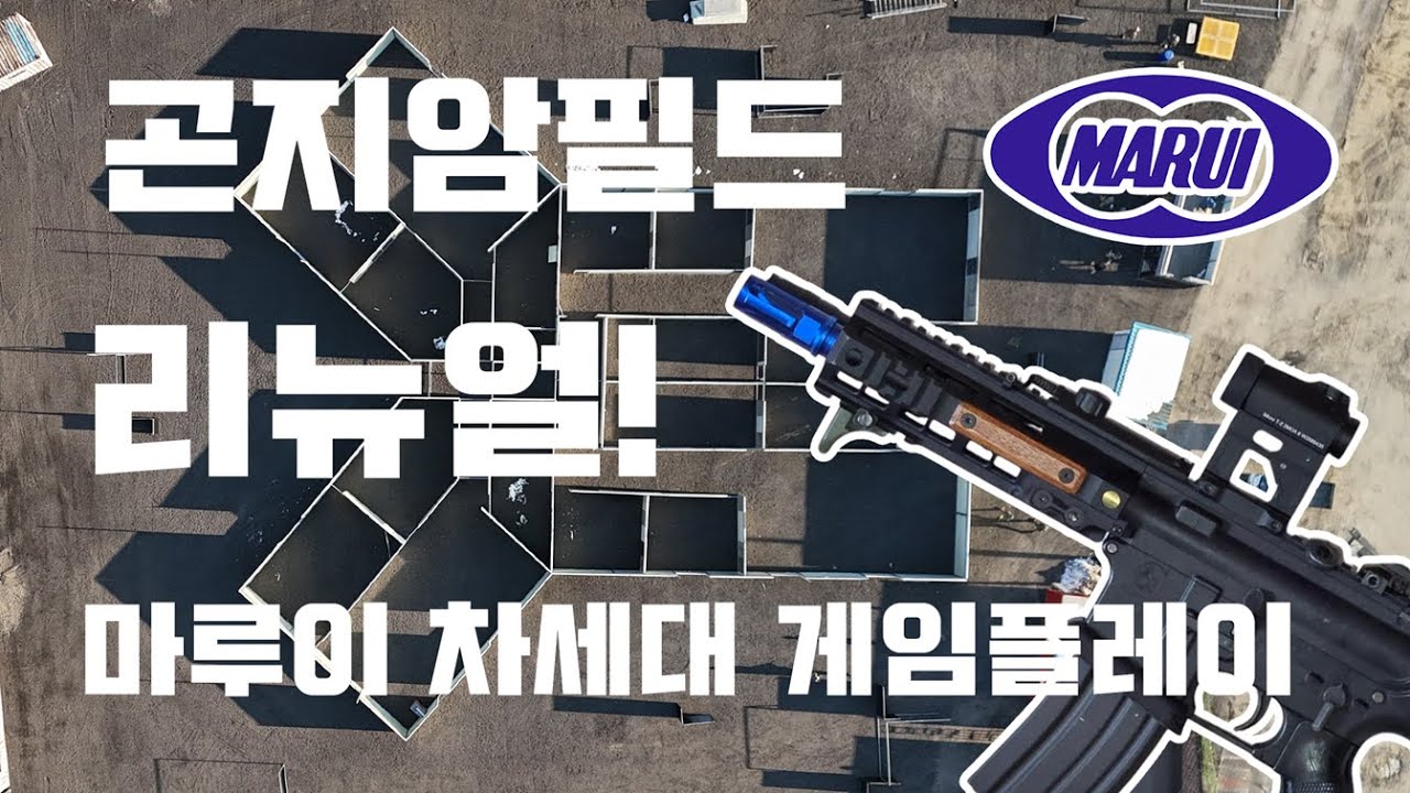 곤지암 필드는 리뉴얼 중! 뉴-곤지암 필드 게임플레이🔥ㅣ마루이 차세대ㅣ #airsoftvideos #airsoft #airsoftrifle