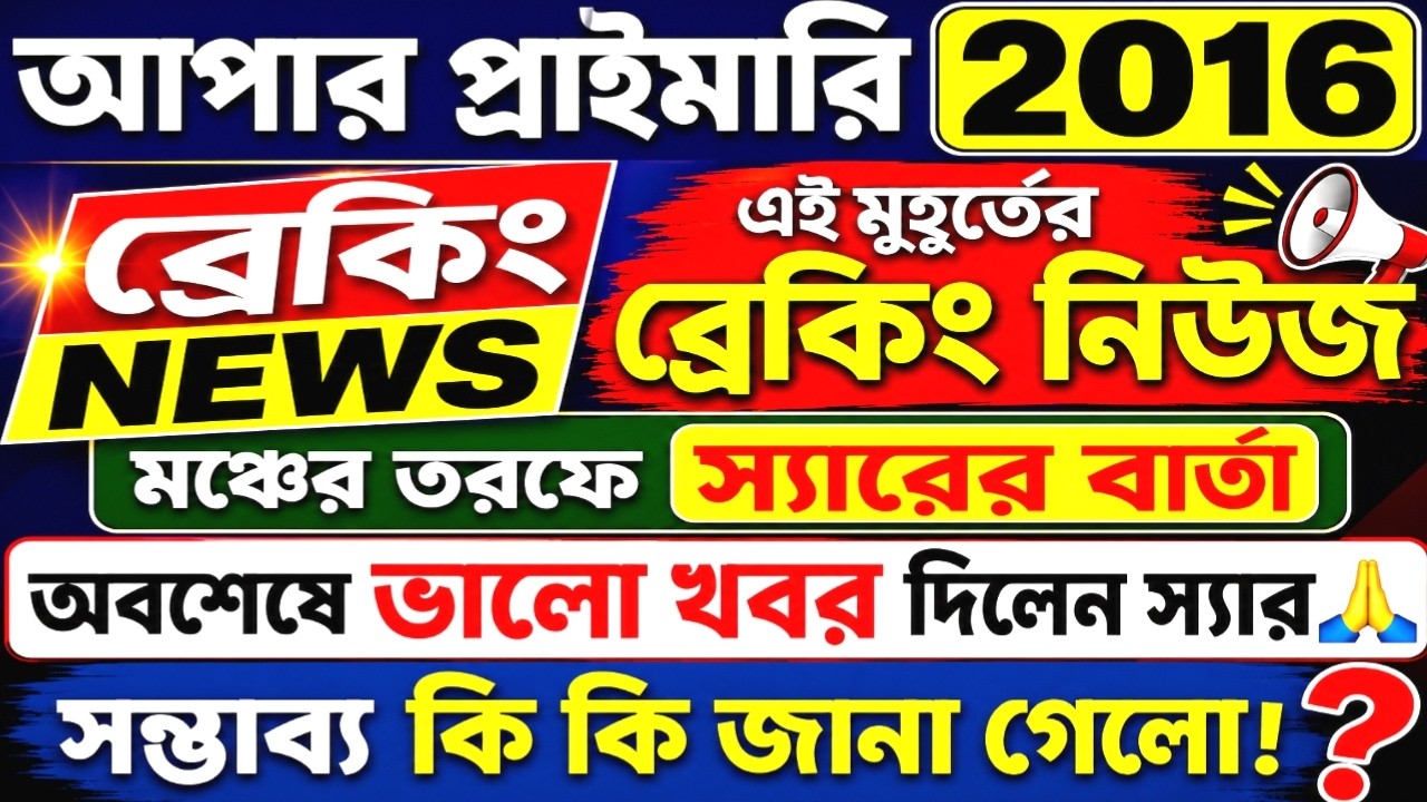 Upper Primary Latest News Update Today | WB Upper Primary Latest News #extraguidewithtutorial