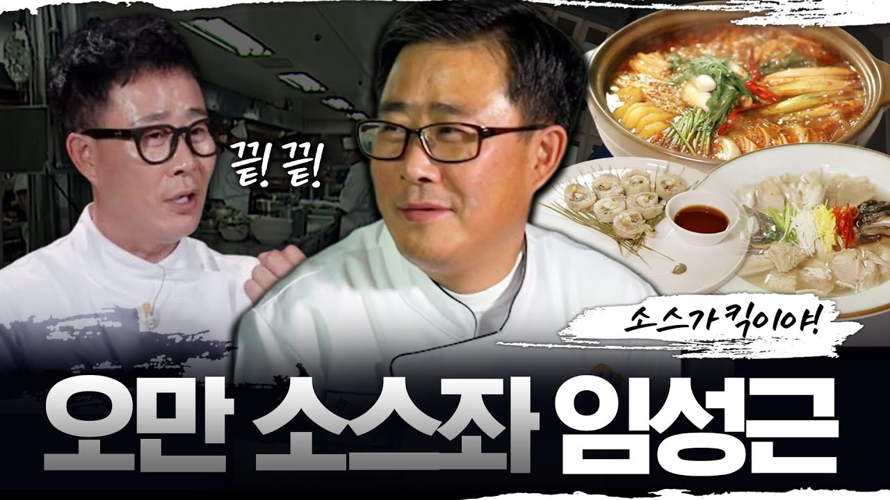 [백수저 셰프 레전드 특집] 소스가 킥이야! 오만 소스좌 임성근 MBC151114방송