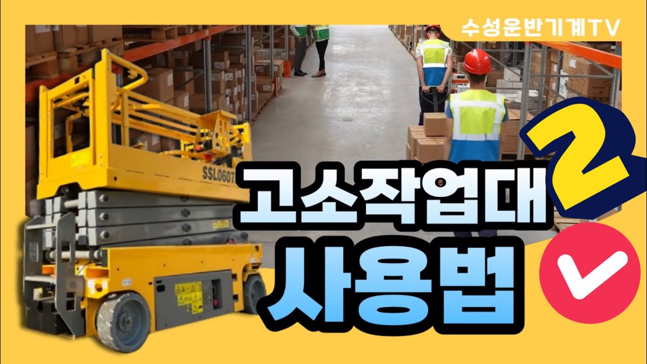 수성 고소작업대 사용법 대방출!! (2)