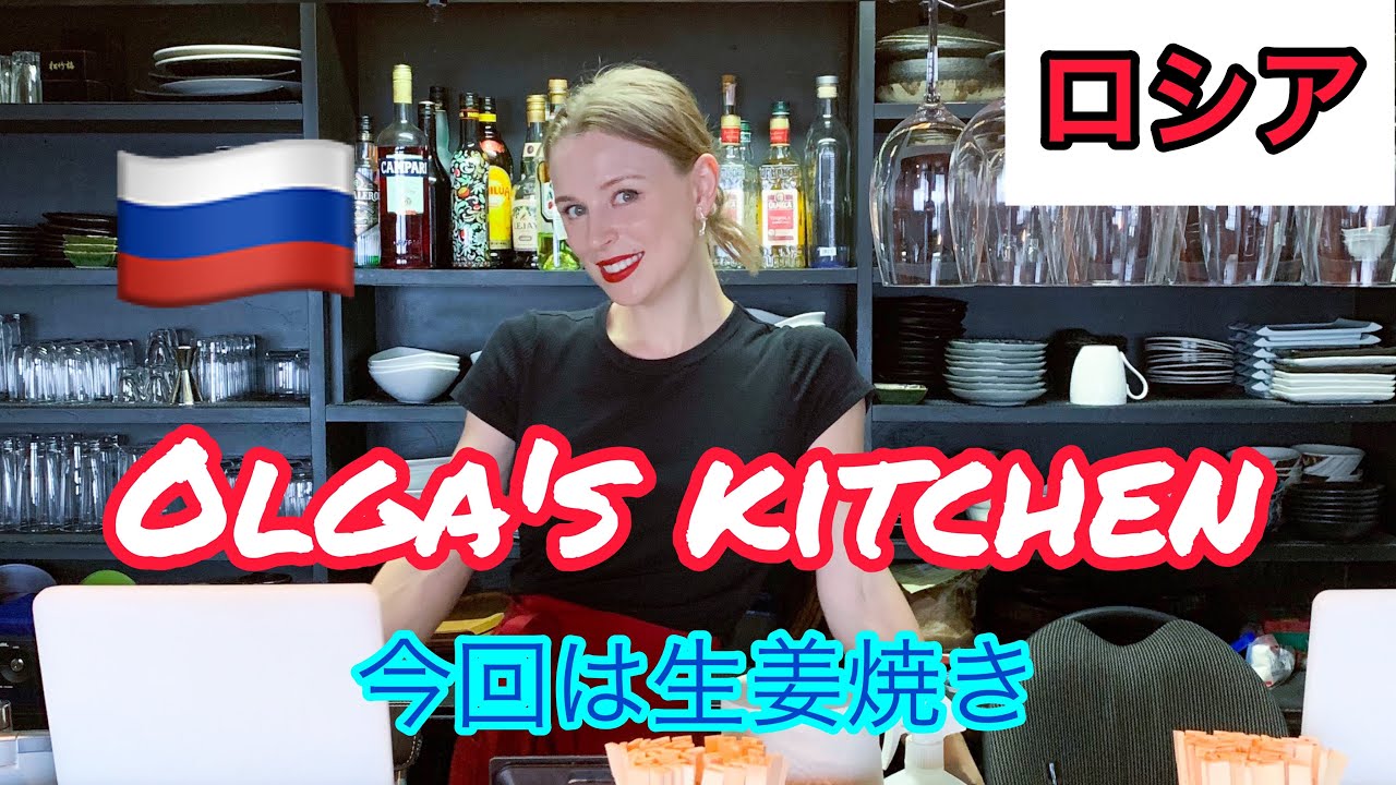 [ロシア女性]ロシア人日本料理の生姜焼きを作ってみた