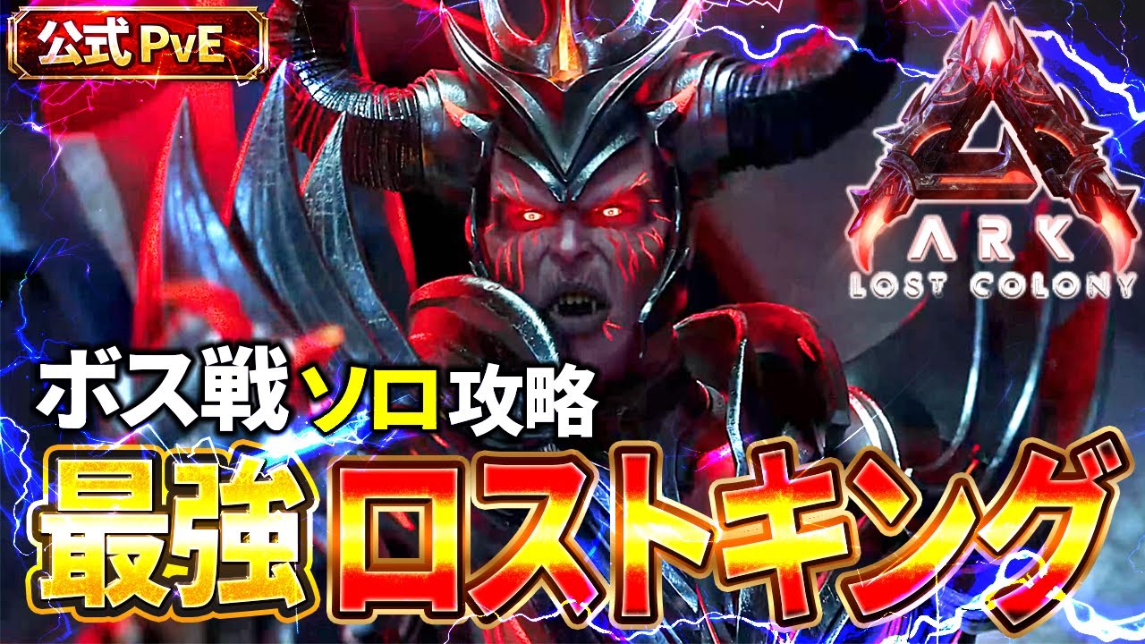 【ARK ASA】完全初見で最強ロストコロニーボスに挑戦｜ソロ攻略【公式PVE】