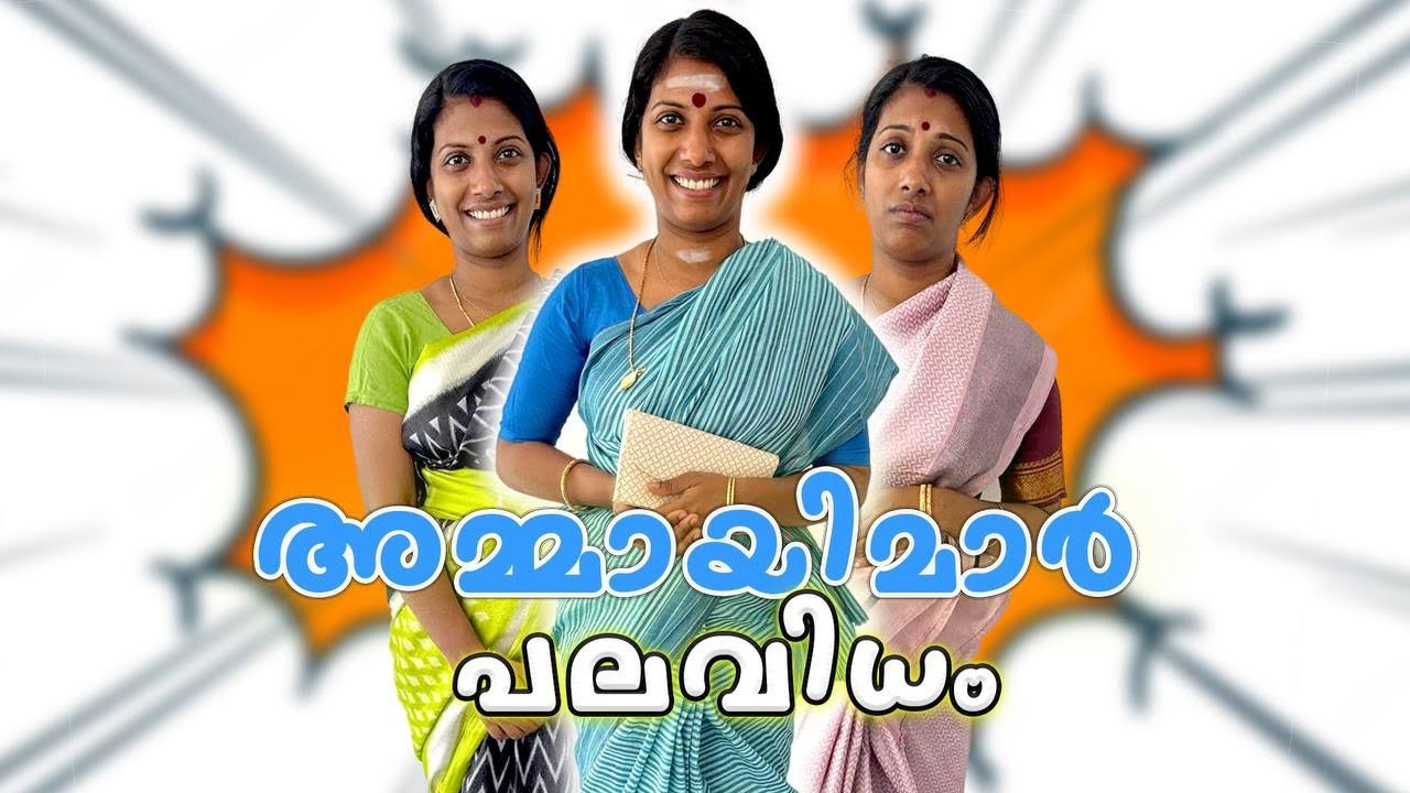 അമ്മായിമാർ പലവിധം 😅ഇതിൽ ഏതാണ് നിങ്ങളുടെ അമ്മായി 😀