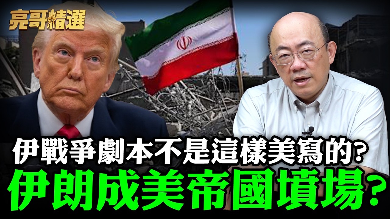 伊戰爭劇本不是這樣美寫的？！伊朗成美帝國墳場？！郭正亮帶你看這大大多山的國家如何搞死川普【亮哥精選｜郭正亮】@中天新聞CtiNews @Guovision-TV