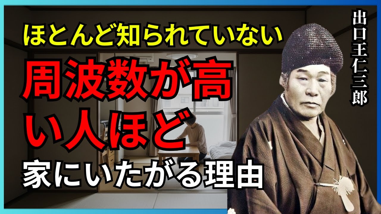 ほとんど知られていない エネルギーの周波数が高い人ほど 「家にいたがる」本当の理由 それを他人は理解できない | 出口王仁三郎