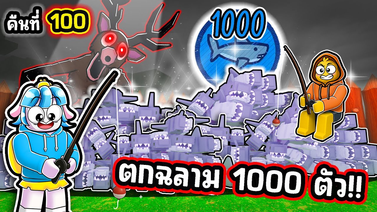 โคตรพีค! พวกเราตกปลาฉลาม 1000 ตัว! | Roblox 99 Nights in the Forest