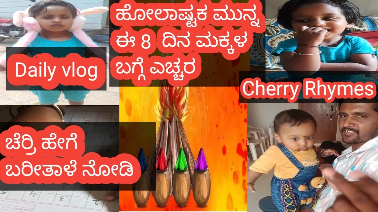 ಹೋಲಾಷ್ಟಕ ಮುನ್ನ ಈ 8  ದಿನ ಮಕ್ಕಳ ಬಗ್ಗೆ ಎಚ್ಚರ! My Cherry home work
