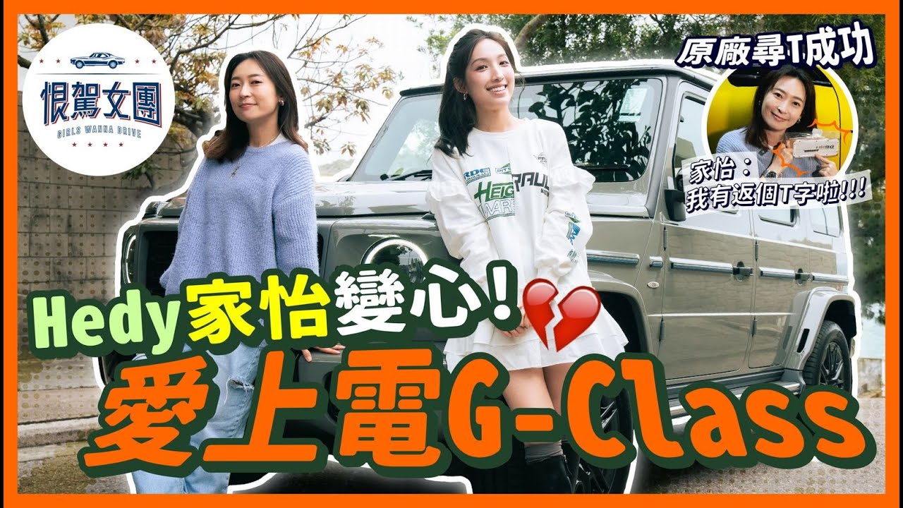 【恨駕女團EP31】Hedy家怡變心！愛上電G-Class！原廠尋T成功家怡：有番個T字啦！｜周家怡 海兒
