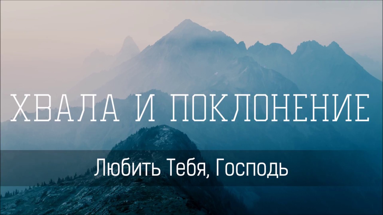 Любить Тебя Господь - Христианская песня